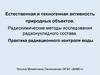 Естественная и техногенная активность природных объектов. Радиохимические методы исследования радионуклидного состава