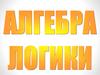 Логика - наука о формах и способах мышления. Учение о способах рассуждений и доказательств