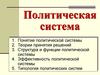 Политическая система