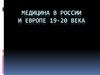 Медицина в России и Европе 19-20 века