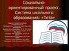 Социально-ориентированный проект. Система школьного образования: «Тета»