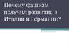 Почему фашизм получил развитие в Италии и Германии?
