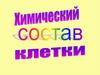 Химический состав клетки: органические и неорганические вещества