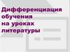 Дифференциация обучения на уроках литературы