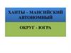 Ханты-Мансийский автономный округ — Югра