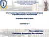 Программа подготовки сотрудников органов принудительного исполнения. Правовая подготовка. Занятие №7