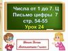 Числа от 1 до 7. Письмо цифры 7  (1 класс)
