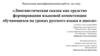 Лингвистическая сказка как средство формирования языковой компетенции обучающихся