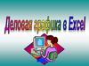 Деловая графика в Excel