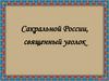 Сакральной России, священный уголок