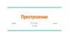 Преступление. 8 класс