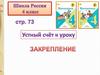Реши цепочку примеров. Устно