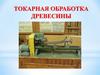 Токарная обработка древесины