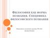 Философия как форма познания. Специфика философского познания