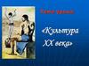 Культура XX века