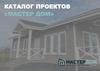 Каталог проектов «Мастер дом»