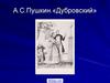 А.С. Пушкин.«Дубровский». О романе