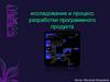 Исследование и процесс разработки программного продукта