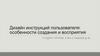 Дизайн инструкций пользователя: особенности создания и восприятия