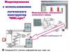 Моделирование с использованием логического конструктор “MMLogic”