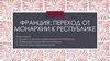 Франция: переход от монархии к республике