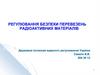 Регулювання безпеки перевезень радіоактивних матеріалів