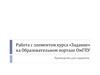 Работа с элементом курса «Задание» на Образовательном портале ОмГПУ. Руководство для студентов