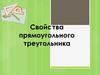 Свойства прямоугольного треугольника