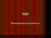 КВН. Музыкальные инструменты