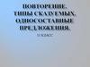 Повторение. Типы сказуемых. Односоставные предложения. 11 класс