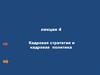 Кадровая стратегия и кадровая политика  (лекция 4)