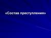 Состав преступления. Тема 3