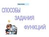 Способы задания функций