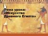Искусство Древнего Египта. Храмы - жилища богов