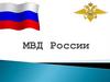 МВД России