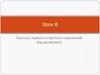 Глаголы первого и третьего спряжений (продолжение). Урок 8. Болгарский язык