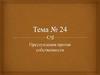 Преступления против собственности. Тема № 24