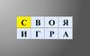 Первая Мировая война. 1914 - 1918 гг. Своя игра
