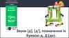 Звуки [д], [д'], позначення їх буквою д, Д (де). Урок №087. Українська мова (навчання грамоти). 1 клас