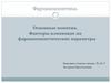 Фармакокинетика. Основные понятия. Факторы влияющие на фармакокинетические параметры