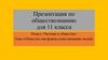 Общество как форма существования людей  (11 класс)