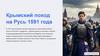 Крымский поход на Русь 1591 года