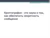 Криптография