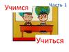Учимся учиться. Подготовка к уроку