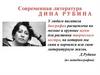 Современная литература. Дина Рубина