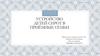 Устройство детей сирот в приёмные семьи