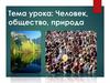 Человек, общество, природа. Охрана природы