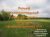 Рельеф Калининградской области
