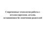 Современные технологии работы с детьми-сиротами, детьми, оставшимися без попечения родителей
