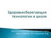 Здоровьесберегающие технологии в школе